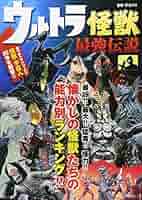 ウルトラ怪獣 最強伝説 | 円谷プロダクション |本 | 通販 | Amazon