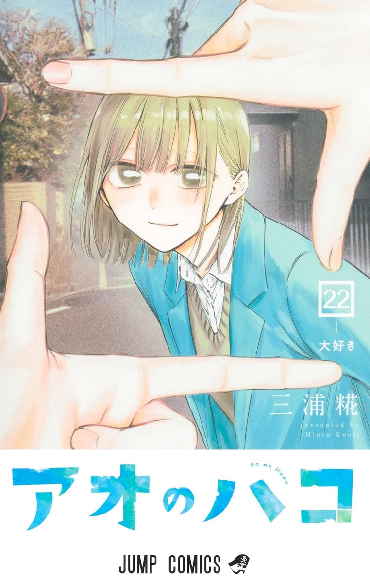 アオのハコ 22 | 三浦 糀 |本 | 通販 | Amazon