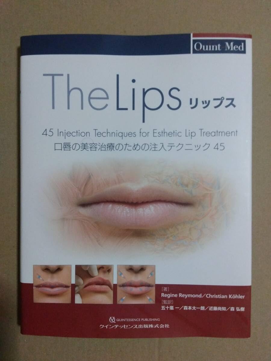 リップス 口唇の美容治療のための注入テクニック45 （Quint-Med） PR