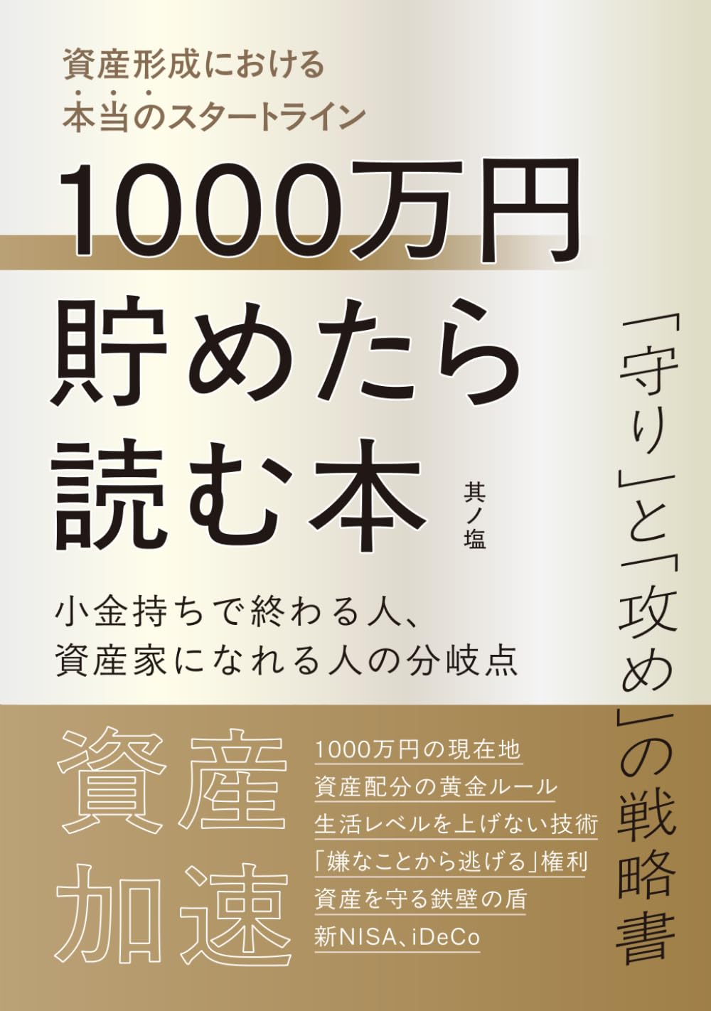 1000万円貯めたら読む本: 「守り」と「攻め」の戦略書