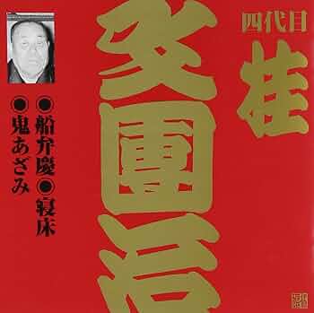 落語学入門 (1968年) (文華新書―文華ビジネス) 落語学入門 (1968年) (文華新書―文華ビジネス)