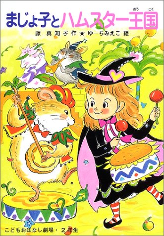 まじょ子とハムスター王国 学年別こどもおはなし劇場 藤 真知子 みえこ ゆーち 本 通販 Amazon
