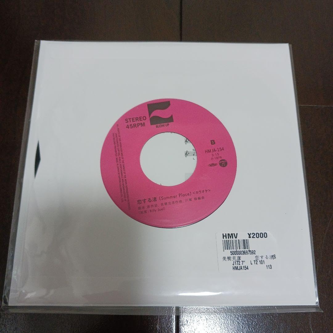 Amazon.co.jp: 美樹克彦 恋する渚 アナログ盤 EP レコード 再発 : おもちゃ