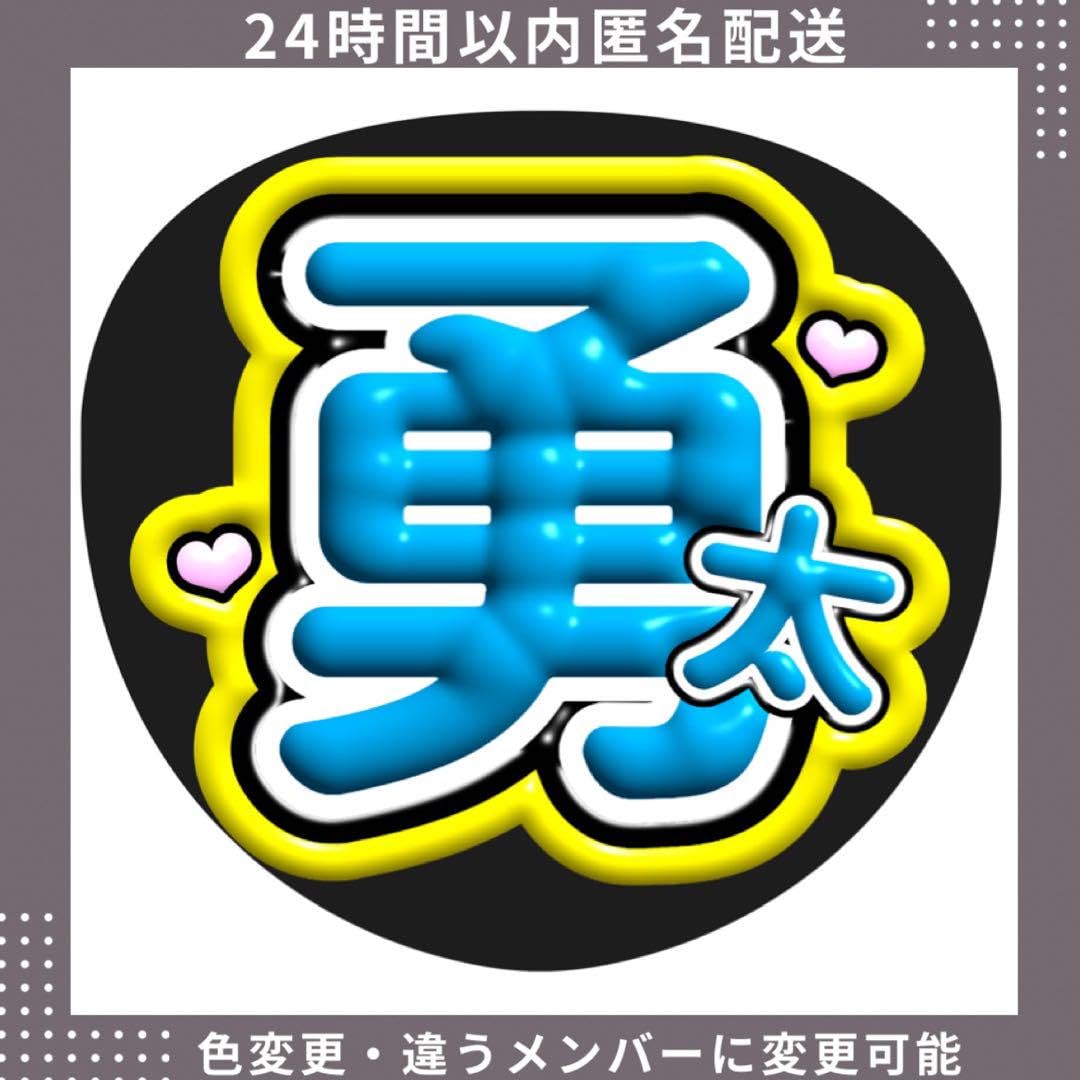 Amazon.co.jp: Number_i 平野紫耀 ぷっくり 神宮寺勇太 うちわ文字 