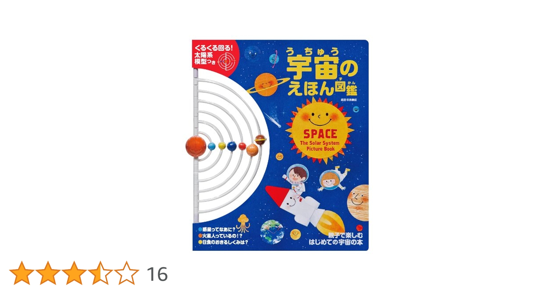 【希少】宇宙のえほん図鑑 Amazon.co.jp: 宇宙のえほん図鑑 : 蔵澄 咲帆, 磯部 洋明: 本