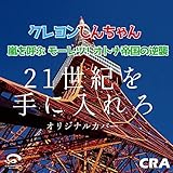 21世紀を手に入れろ クレヨンしんちゃん 嵐を呼ぶ モーレツ！ オトナ帝国の逆襲 オリジナルカバー