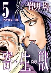 寄生獣 フルカラー版（５） (アフタヌーンコミックス)