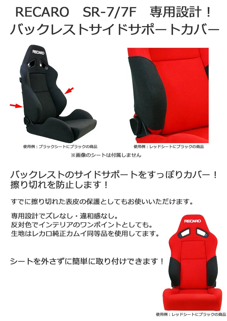 Amazon | レカロ SR-7/7F 専用 バックレストサイドサポートカバー