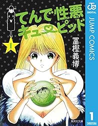 Amazon.co.jp: てんで性悪キューピッド 1 (ジャンプコミックスDIGITAL