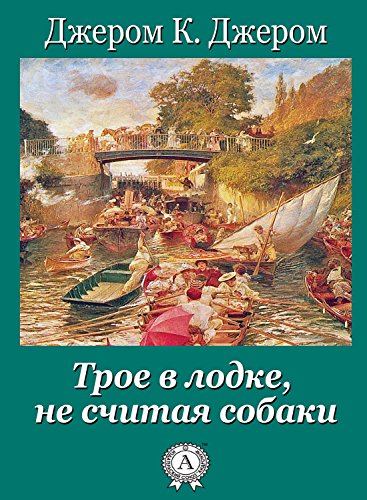 Amazon.Com: Трое В Лодке, Не Считая Собаки (Russian Edition) EBook.