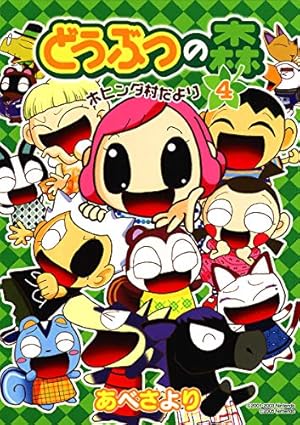 Amazon.co.jp: どうぶつの森 ホヒンダ村だより（7） (てんとう虫