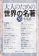 セール中のKindle本12：大人のための世界の名著５０ 大人のための名著 (角川ソフィア文庫)