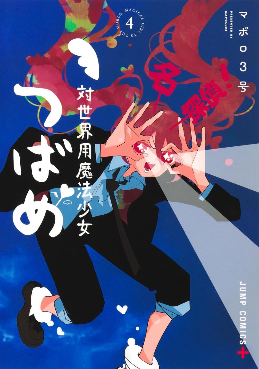 対世界用魔法少女つばめ 4 (ジャンプコミックス) | マポロ3号 |本