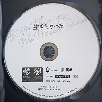 Amazon.co.jp: 生きちゃった DVD 石井裕也 仲野太賀 大島優子