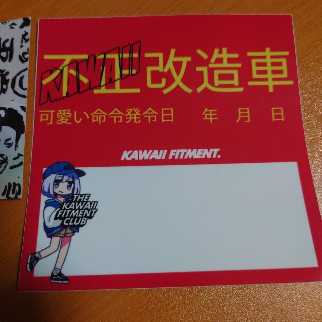 Amazon.co.jp: KAWAII FITMENT ステッカー 不正改造車 まこつ KF