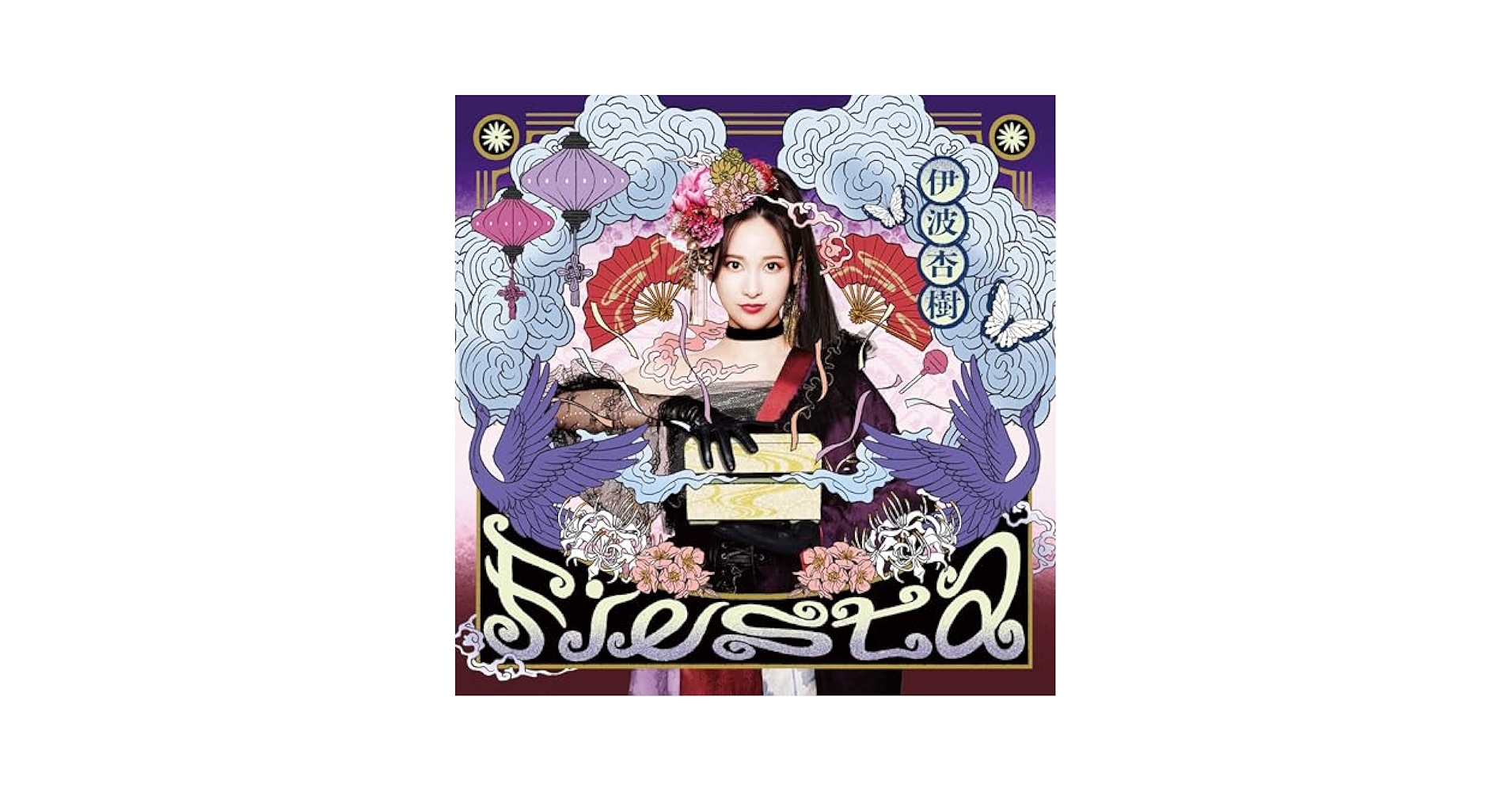 伊波杏樹1st Album「Fiesta」【FC会員限定豪華盤】 伊波杏樹1st Album「Fiesta」【FC会員限定豪華盤】 1st Album