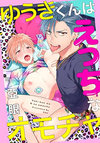 楽天 無料電子書籍 ゆうきくんはえっちなオモチャ(5)　拘束プレイでご奉仕させられ！？ (ダ バイ