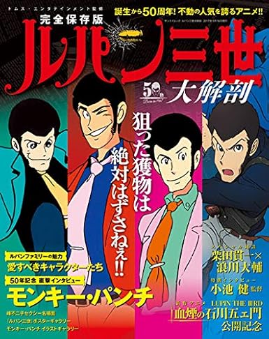 Amazon 限定ルパン三世大解剖 1st 2nd Part3 Part4 Lupin The Iiird 血煙の石川五ェ門 次元大介の墓標 モンキーパンチ ポスターギャラリー アニメ 萌えグッズ 通販 Amazon 限定ルパン三世大解剖 1st 2nd Part3 Part4 Lupin The Iiird 血煙の石川五ェ門 次元大介の墓標 モンキーパンチ ポスターギャラリー アニメ 萌えグッズ 通販