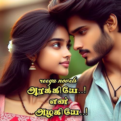 Arakkiyea..! En azhagiyea..!: அரக்கியே..! என் அழகியே..! (Tamil Edition)