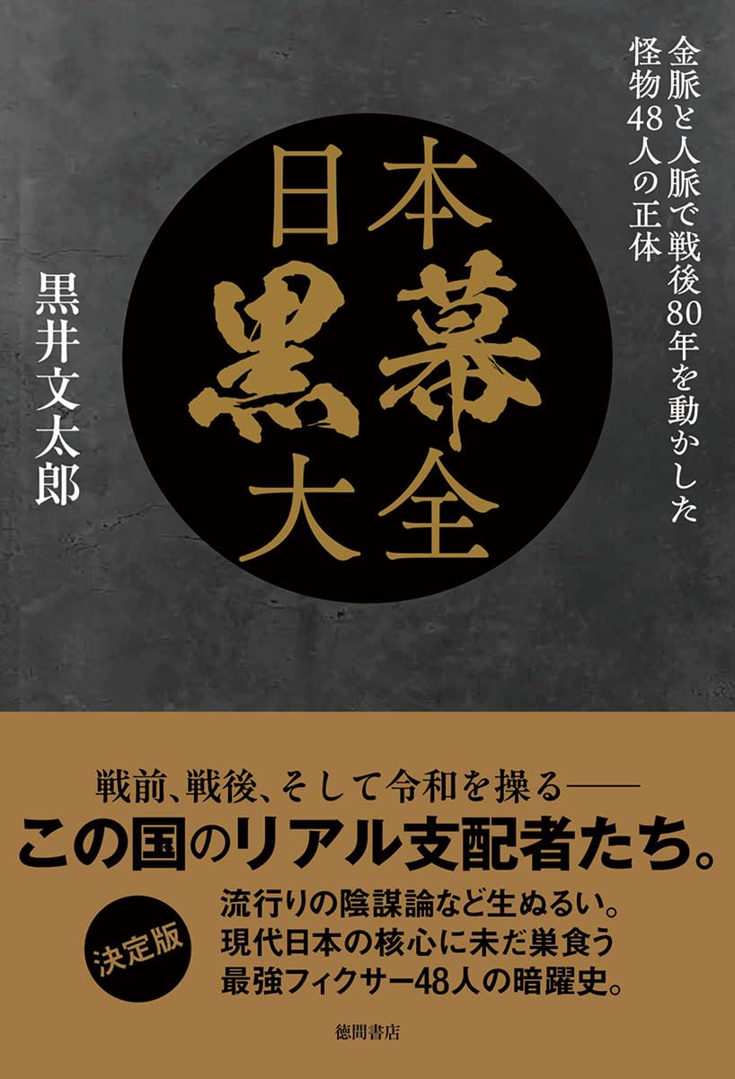 日本黒幕大全 金脈と人脈で戦後80年を動かした怪物48人の正体
