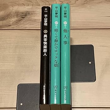 Amazon.co.jp: 平山夢明set 異常快楽殺人/他人事/暗くて静かで
