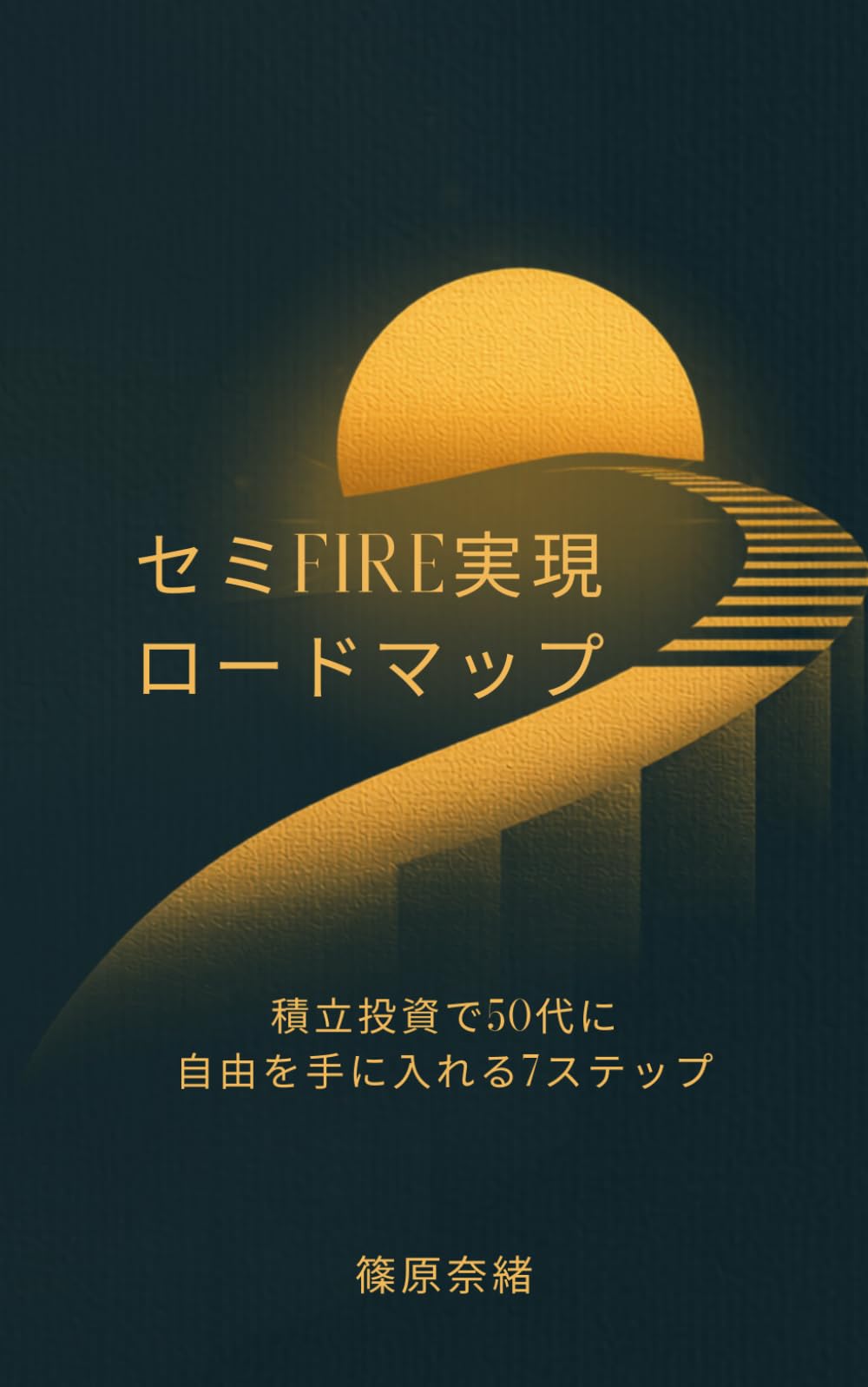 セミFIRE実現ロードマップ: 積立投資で50代に自由を手に入れる7ステップ