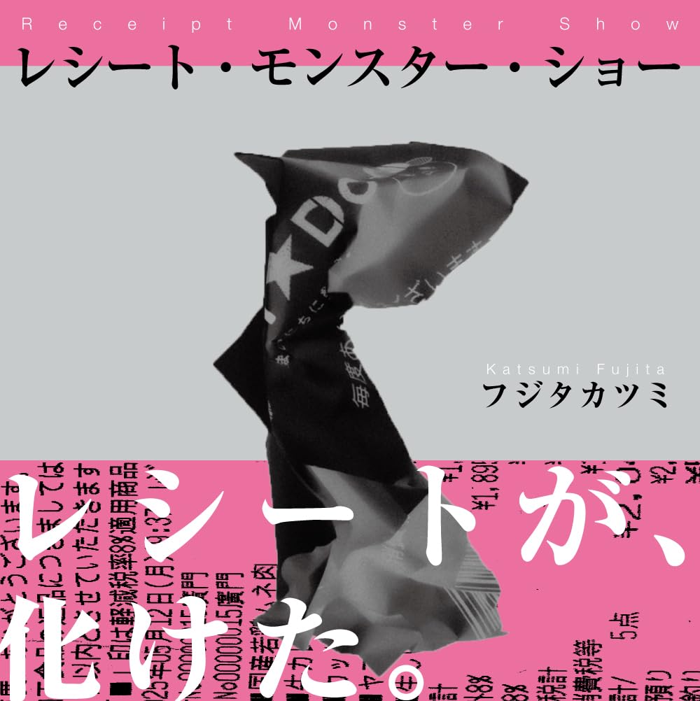 写真集 レシート・モンスター・ショー | フジタカツミ |本