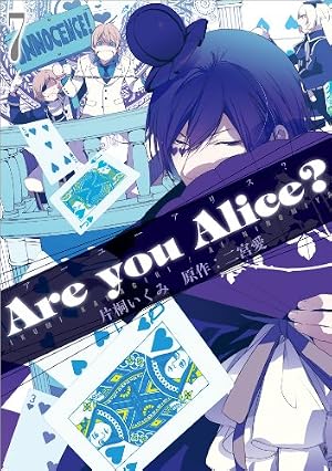 Are you Alice?: 7 (ZERO-SUMコミックス) | 片桐 いくみ, 二宮 愛