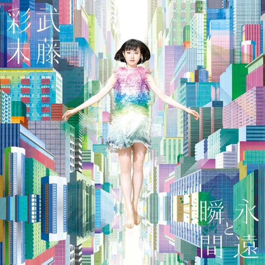 Amazon.co.jp: 永遠と瞬間 【永遠盤】: ミュージック