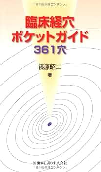 経絡指圧テキスト 楽天市場】本 経絡の通販