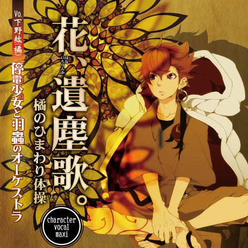 停電少女と羽蟲のオーケストラ 集真愛 一輪花 散リ逝ク君ヘ 試聴 ニコニコ動画 停電少女と羽蟲のオーケストラ 集真愛 一輪花 散リ逝ク君ヘ 試聴 ニコニコ動画