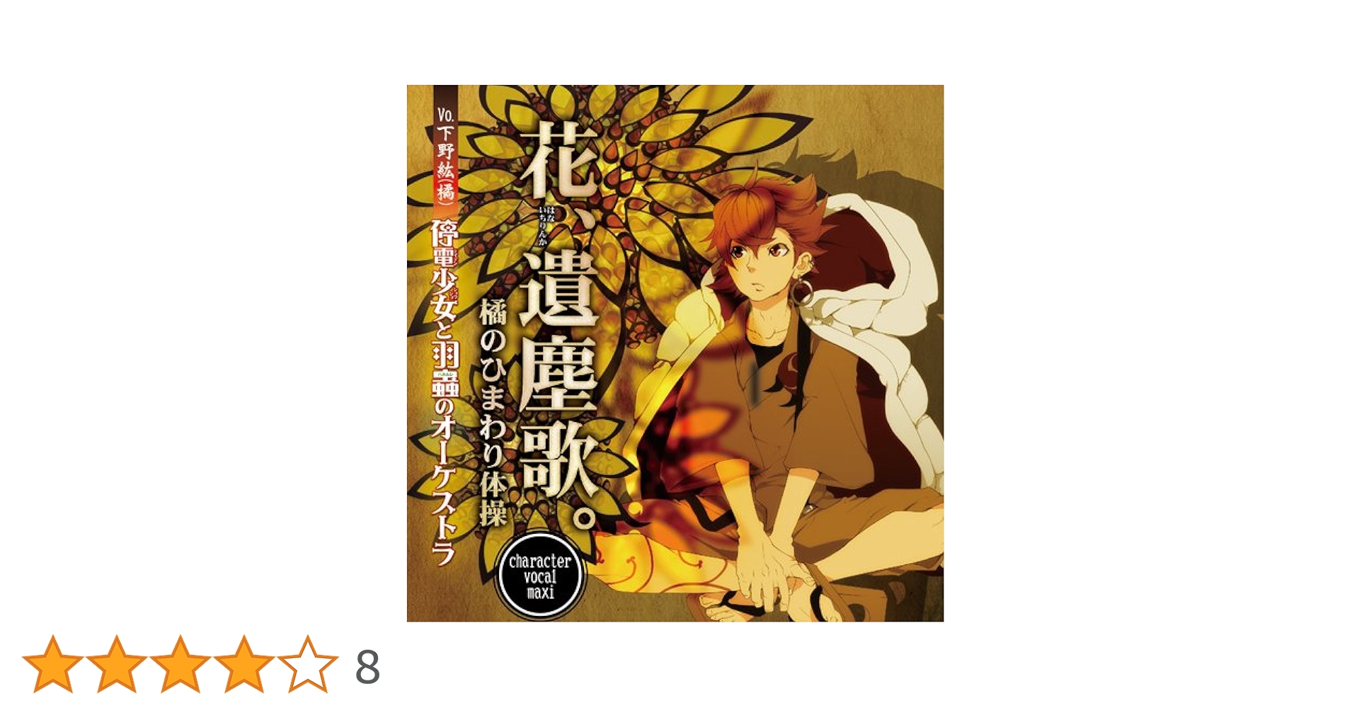 停電少女と羽蟲のオーケストラ 「花、遺塵歌。 / 橘のひまわり体操」 [CD] Amazon.co.jp: 停電少女と羽蟲のオーケストラ 「花、遺塵歌