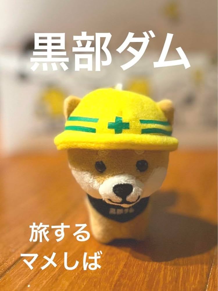 旅するマメしば　黒部ダム　限定　安全第一 BIG 癒しクッション　ぬいぐるみ Amazon.co.jp: 旅するマメしば 黒部ダム限定 安全+第一 くろまめ