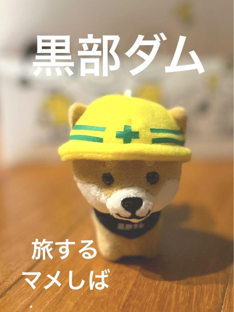 旅するマメしば　黒部ダム　限定　安全第一　マスコット　まめた　くろまめ 旅するマメしば 黒部ダム 限定 安全第一 マスコット まめた くろまめ