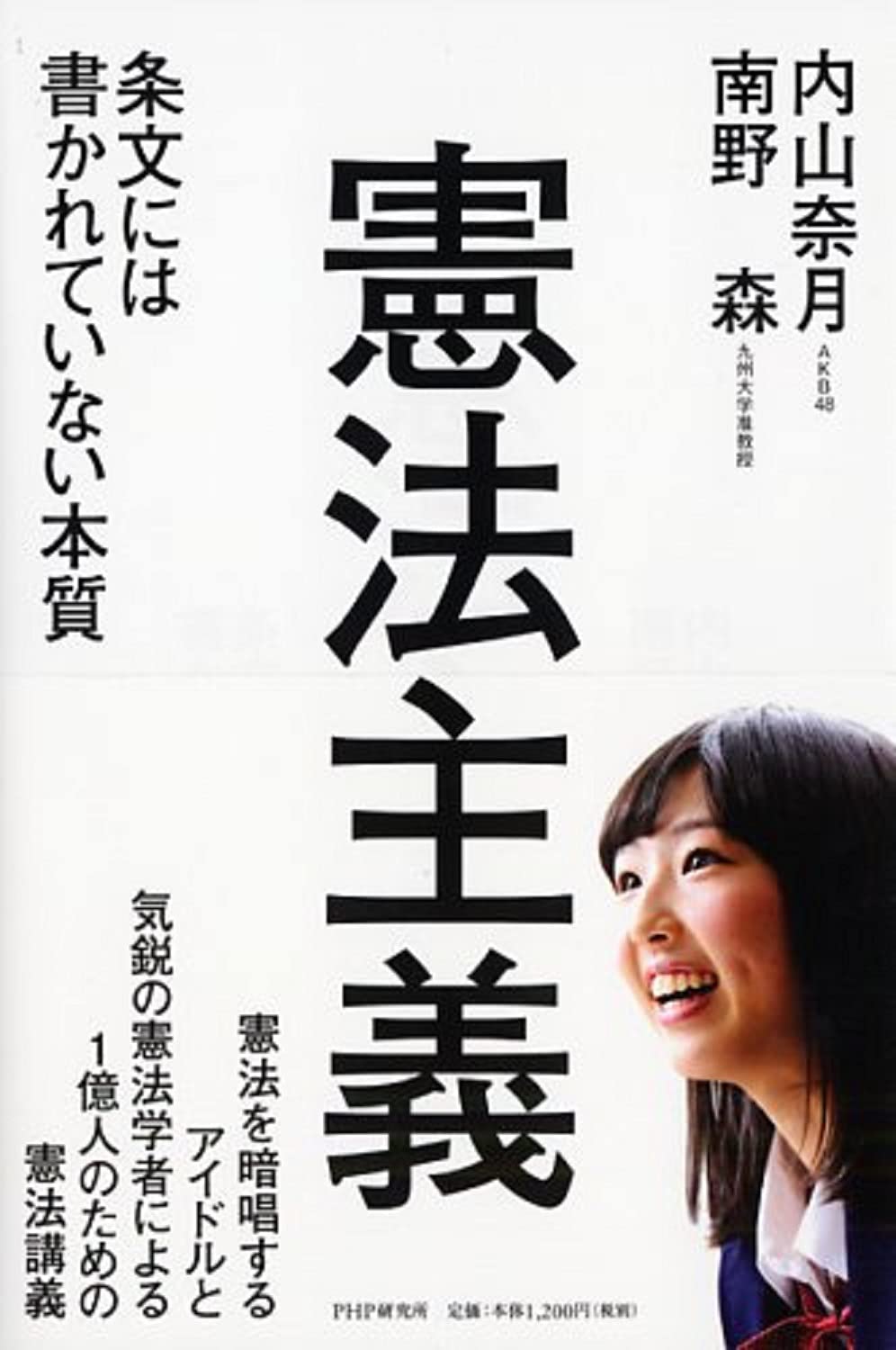憲法主義 条文には書かれていない本質 | 内山 奈月, 南野 森 |本
