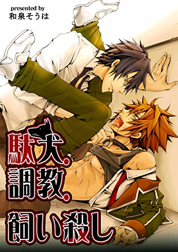 『駄犬・調教・飼い殺し』