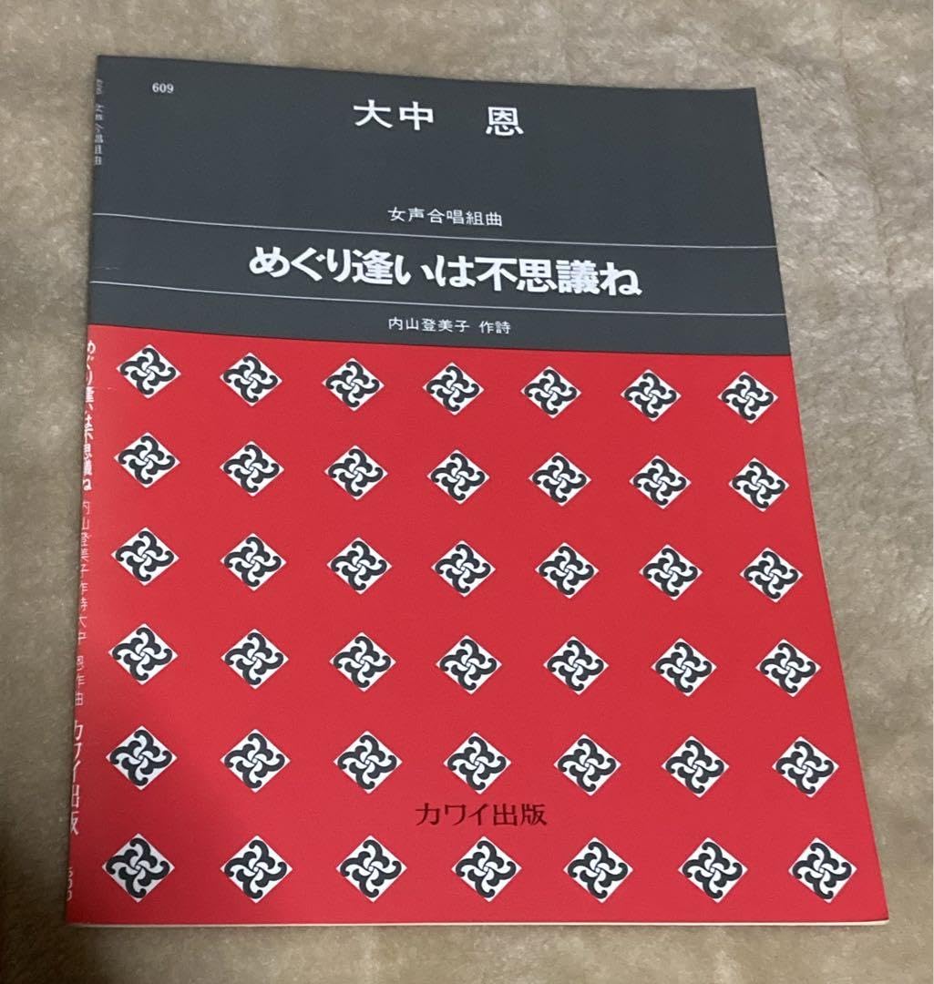 Amazon.co.jp: 女声合唱組曲 めぐり逢いは不思議ね 大中恩 内山登美子