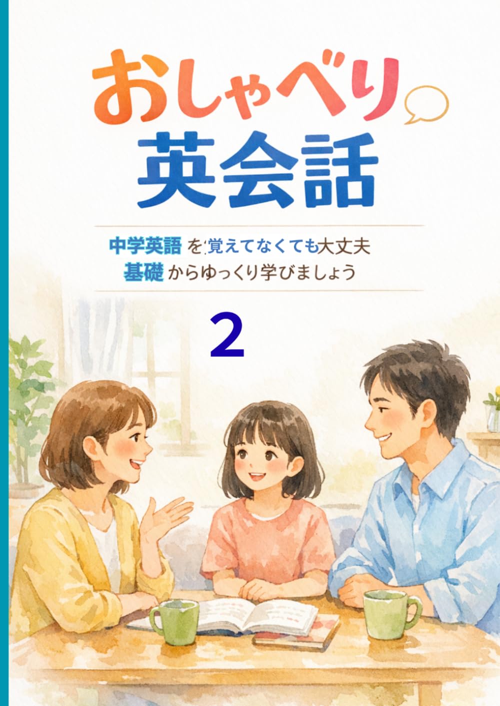 おしゃべり英会話２: 中学英語を覚えてなくても大丈夫　基礎からゆっくり学びましょう