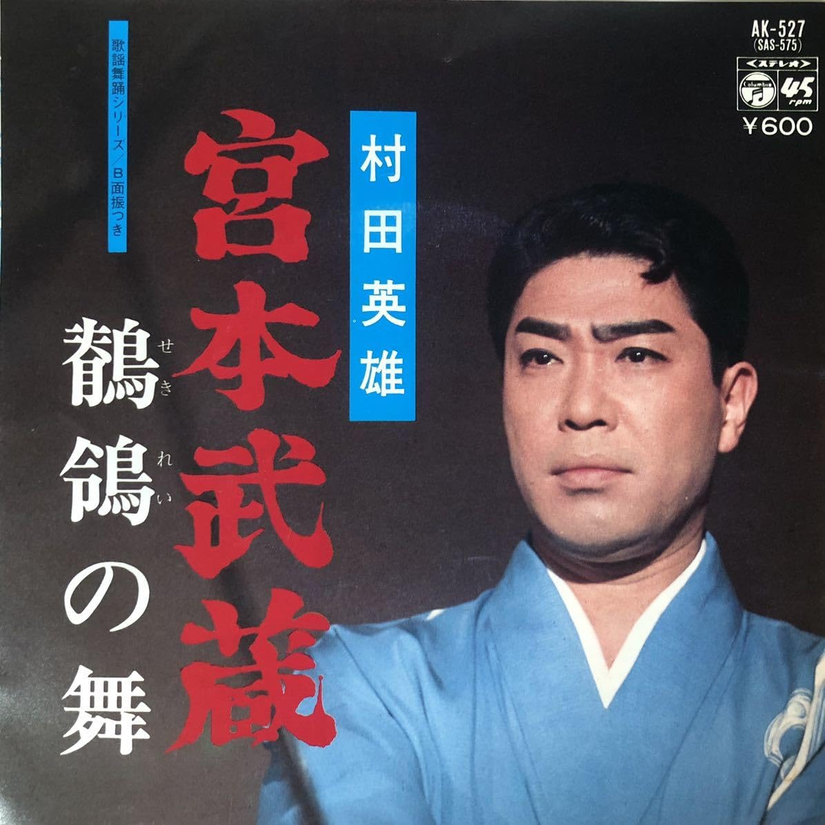 Amazon.co.jp: EPレコード【宮本武蔵/村田英雄】鶺鴒の舞 B面振つき