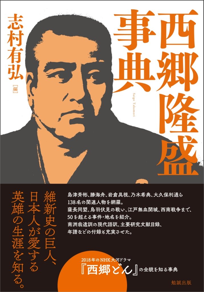 Amazon.co.jp: 西郷隆盛事典 : 志村有弘: 本