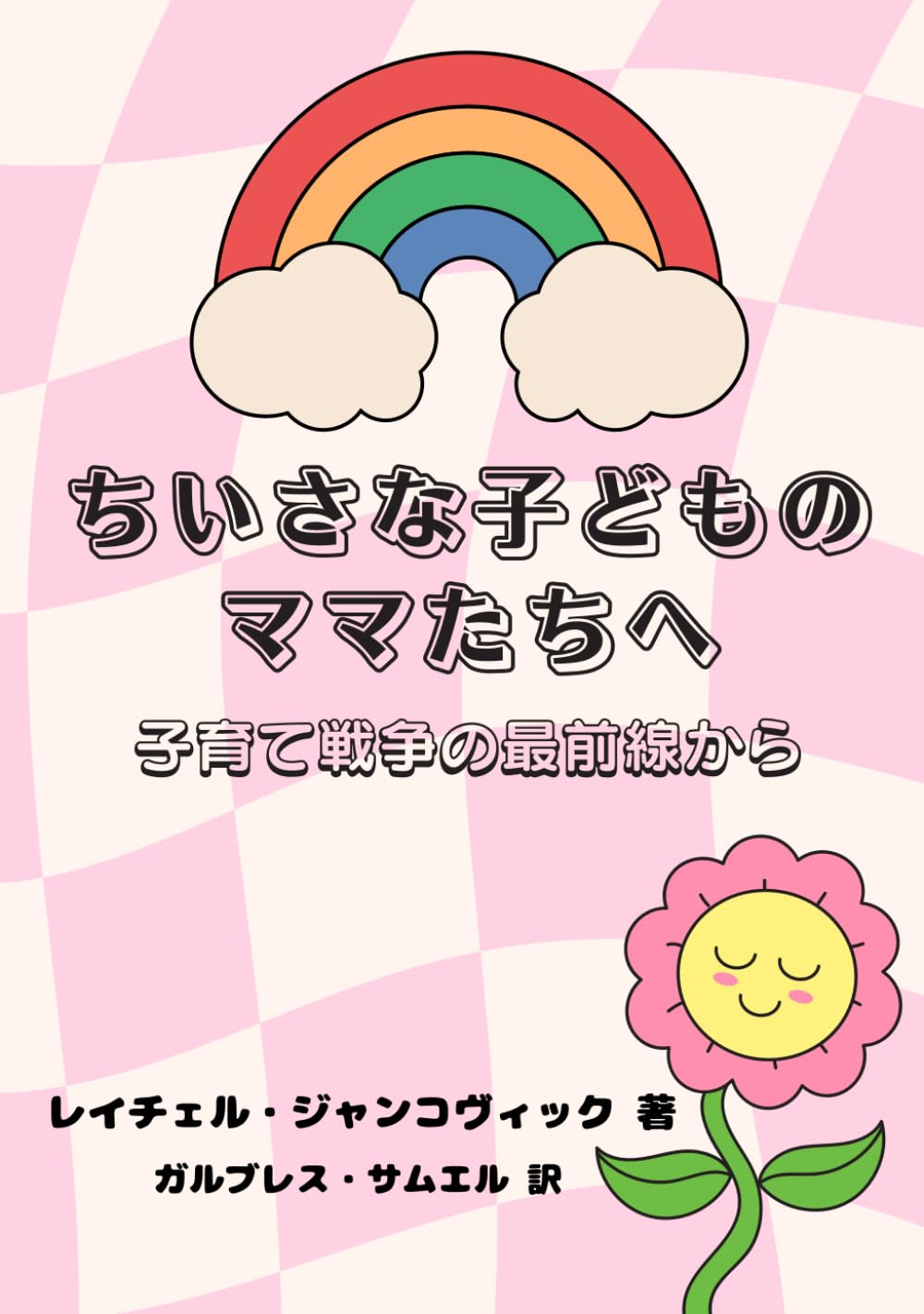 ちいさな子どものママたちへ: 子育て戦争の最前線から