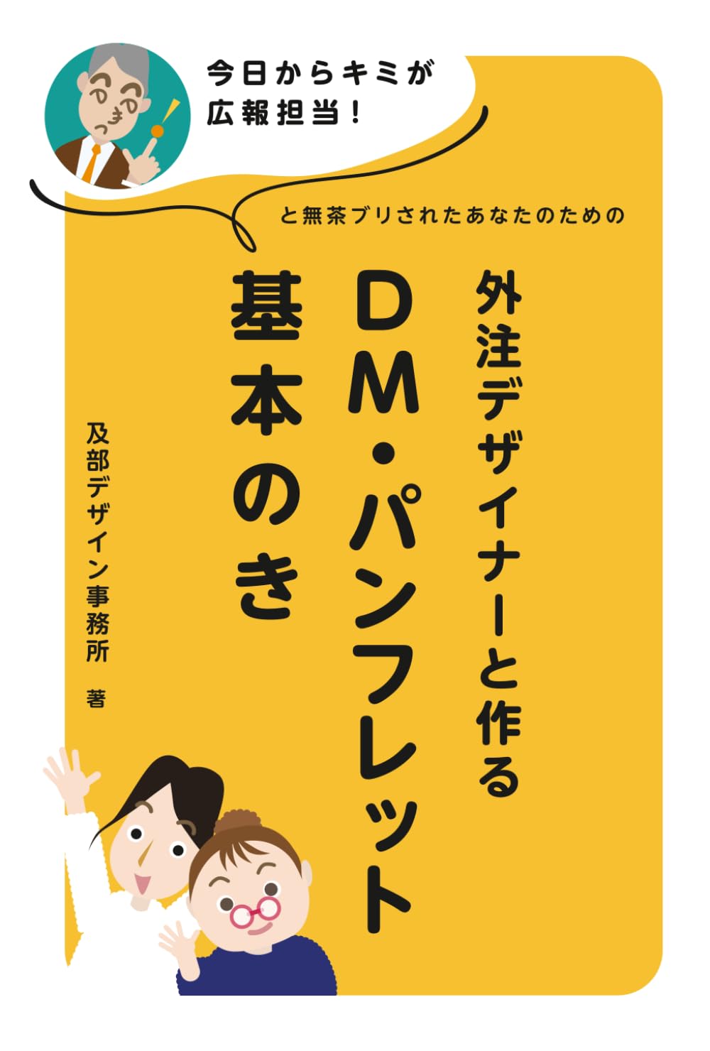 「今日からキミが広報担当！」と無茶ブリされたあなたのための 外注デザイナーと作るDM・パンフレット　基本のき