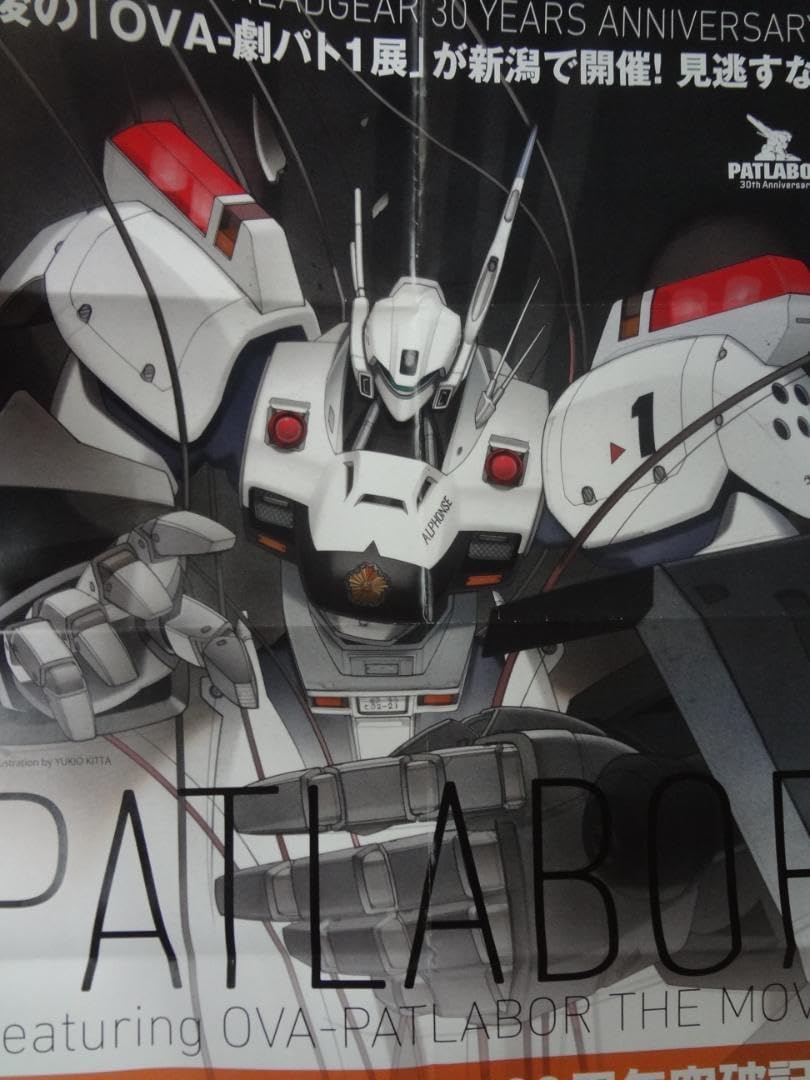 Amazon.co.jp: 機動警察パトレイバーOVA-劇パト1展 告知 B2サイズ