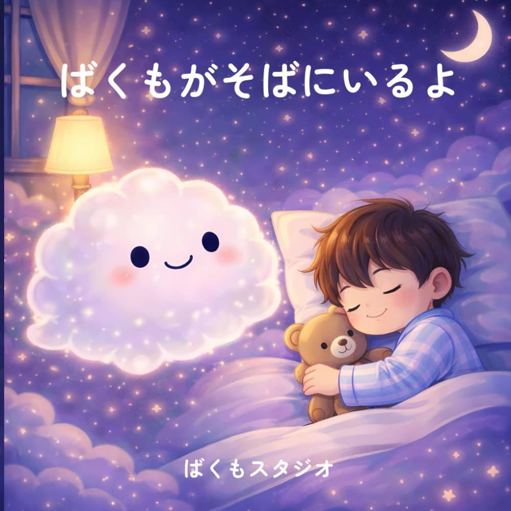 ばくもがそばにいるよ: 寝かしつけ絵本｜0〜4歳向け