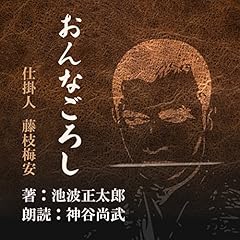 『おんなごろし (仕掛人 藤枝梅安より)』のカバーアート