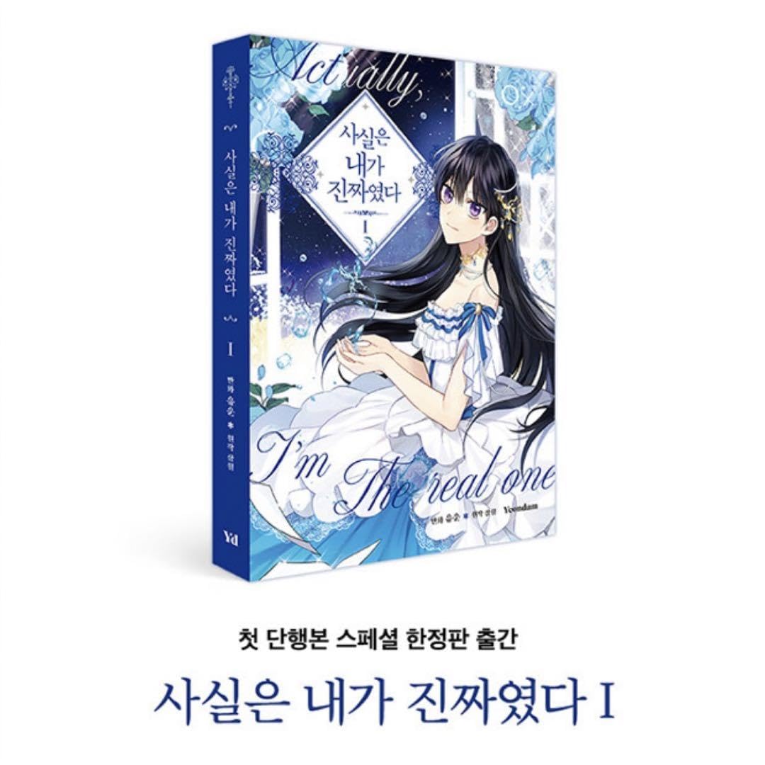 実は私が本物だった 韓国限定版 韓国マンガ 実は私が本物だった 4 [初回限定イラストポストカード1種