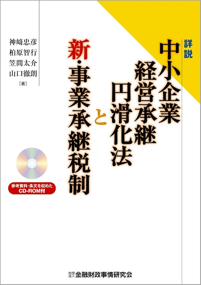 Amazon.co.jp: 詳説中小企業経営承継円滑化法と新・事業承継税制