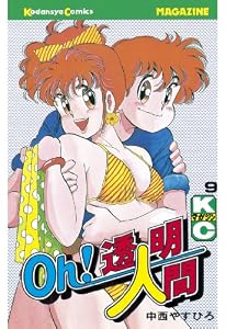 Oｈ！透明人間（９） (月刊少年マガジンコミックス)