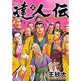達人伝 ～9万里を風に乗り～ ： 26 【電子書籍限定特典ネーム付き】 (アクションコミックス)
