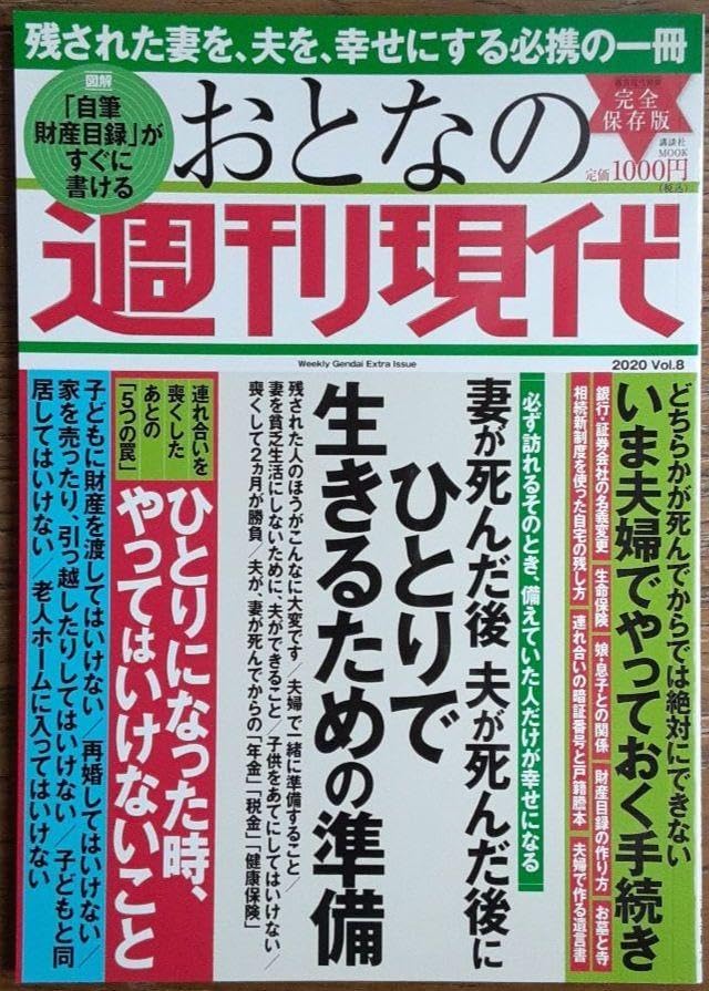 妻が死んだ後 夫が死んだ後 ひとりで生きるための準備 おとなの週刊現代